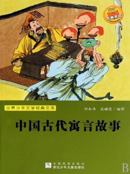 He DongPIng创作的世界少年文学经典文库：中国古代寓言故事作品的详细信息 - 需进入等候名单